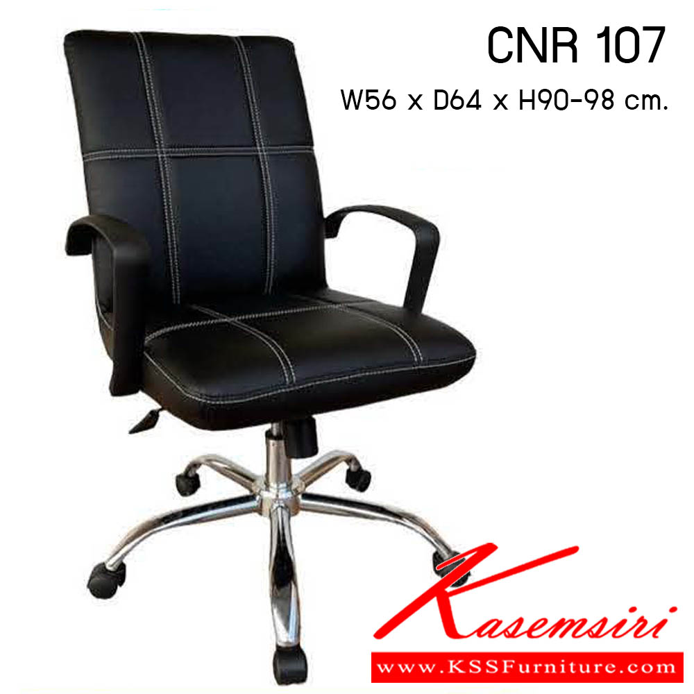08029::CNR 107::เก้าอี้สำนักงาน ขนาด550X610X800-860มม. สีดำ หนัง PVC ขาเหล็กแป็ปปั๊มขึ้นรูปชุปโครเมี่ยม เก้าอี้สำนักงาน CNR